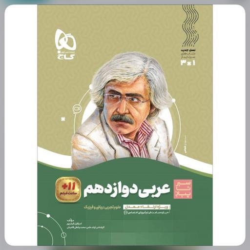 کتاب عربی دوازدهم سری سیر تا پیاز گاج