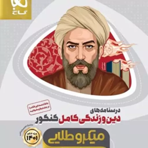 کتاب دین و زندگی کامل جامع کنکور جلد درسنامه سری میکرو طلایی گاج 