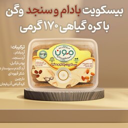 پک دو عددی بیسکویت بادام و سنجد وگـن با کره گیاهی 110 گرمی مون