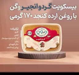  بیسکویت گردو انجیر وگن با روغن ارده کنجد 110 گرمی مون