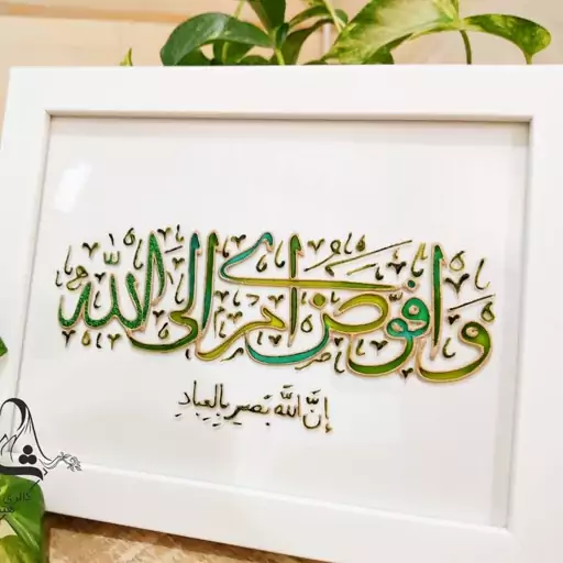 تابلوی مینی مال ذکر افوض امری الی الله 