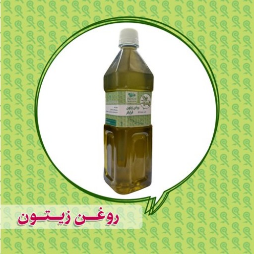 روغن زیتون اعلا (بذر سالم،بدون مواد شیمیایی در کاشت و در روغن گیری)