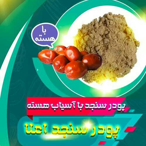 پودر سنجد اعلا همراه با آسیاب هسته(نیم کیلویی)