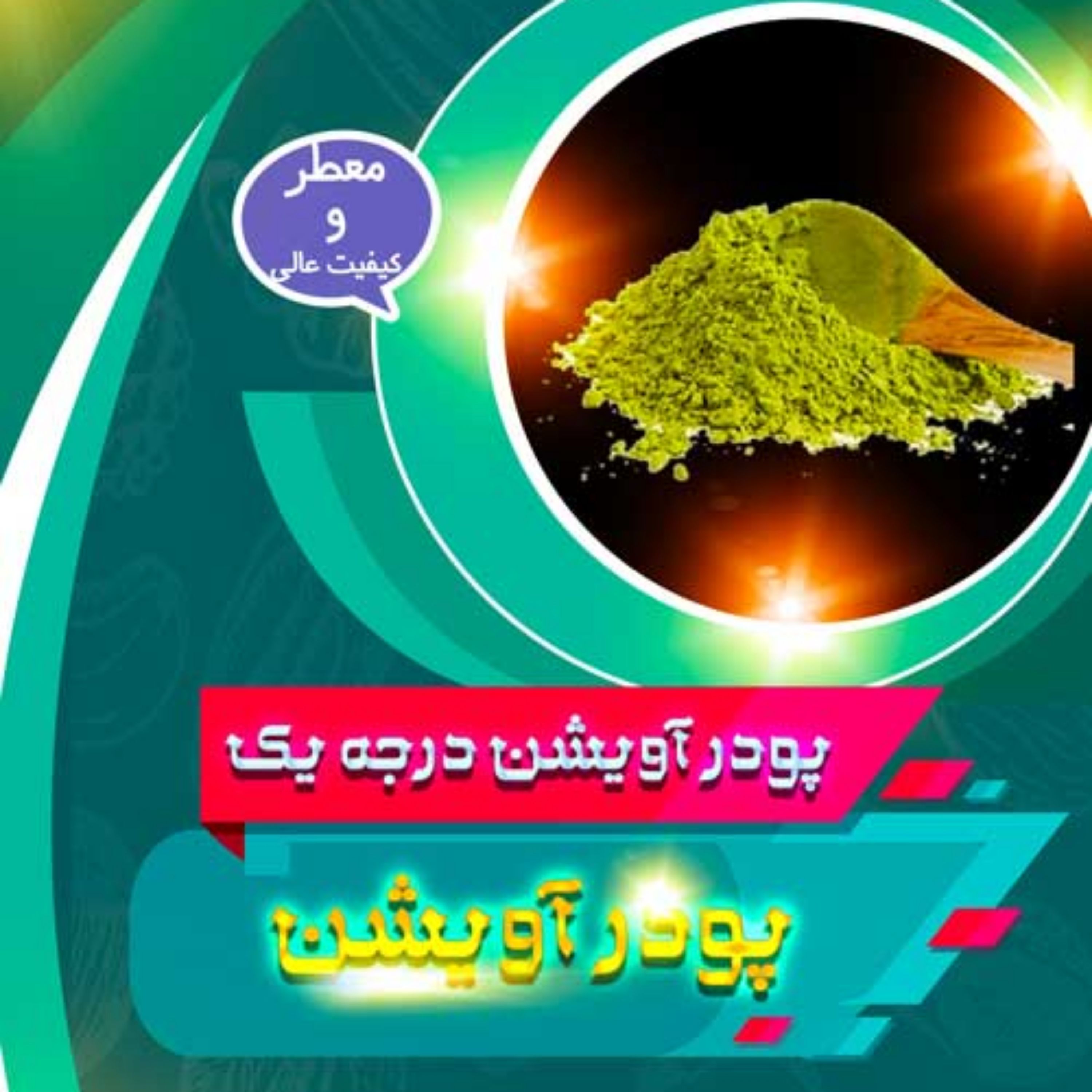 پودر آویشن معطر با کیفیت عالی