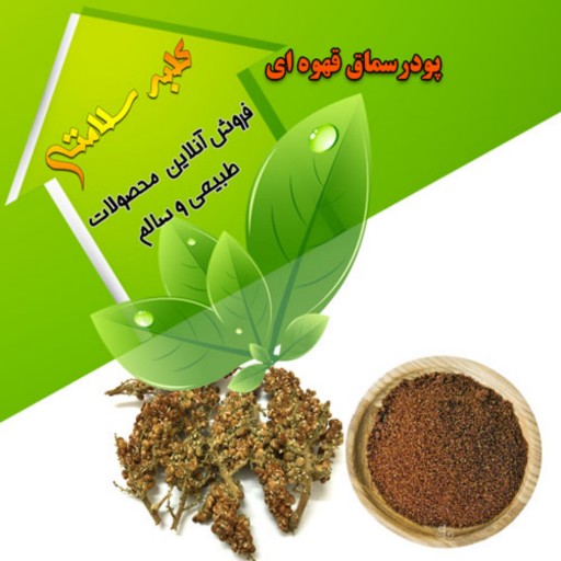 پودر سماق قهوه ای کردستان درجه یک(نیم کیلویی)