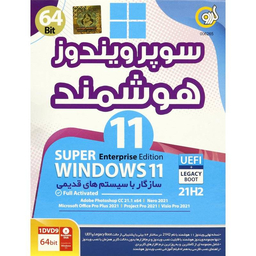 سوپر ویندوز 11 هوشمند Windows 11 UEFI 21H2 1DVD9 گردو 