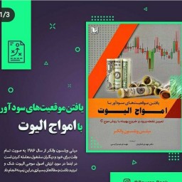 یافتن موقعیت های سودآور با امواج الیوت