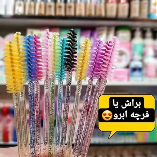 فرچه یا براش ابرو ارسال طرح و رنگ بصورت رندوم