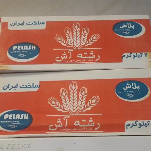 رشته اش سنتی  زنجان2 کیلویی