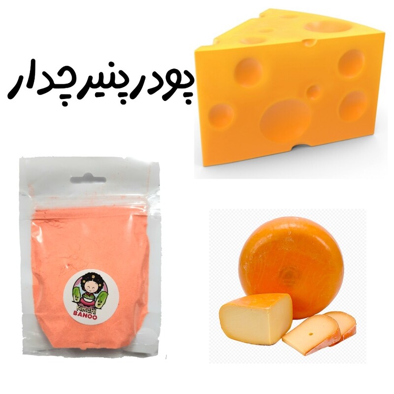 پودر پنیر چدار خارجی
