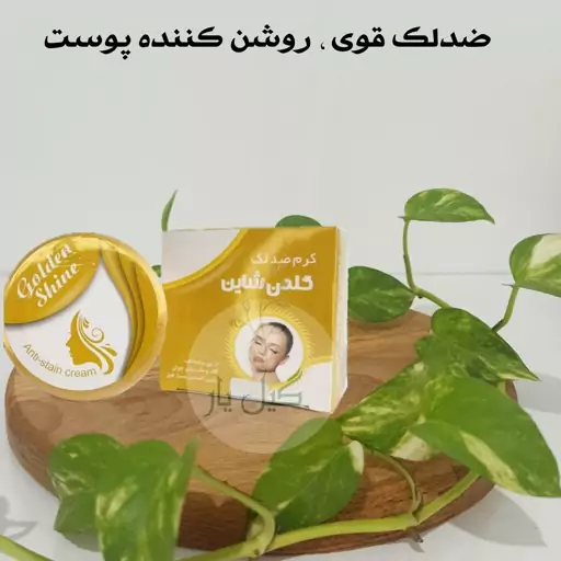 کرم ضدلک شاین طلایی Golden Shine ( روشن کننده پوست، آبرسان ، ضد جوش )