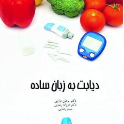 کتاب دیابت به زبان ساده