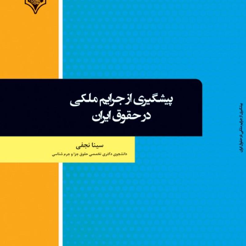کتاب پیشگیری از جرایم ملکی در حقوق ایران