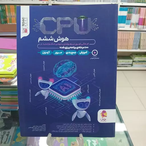 هوش ششم سی پی یو  CPU انتشارات  پویش