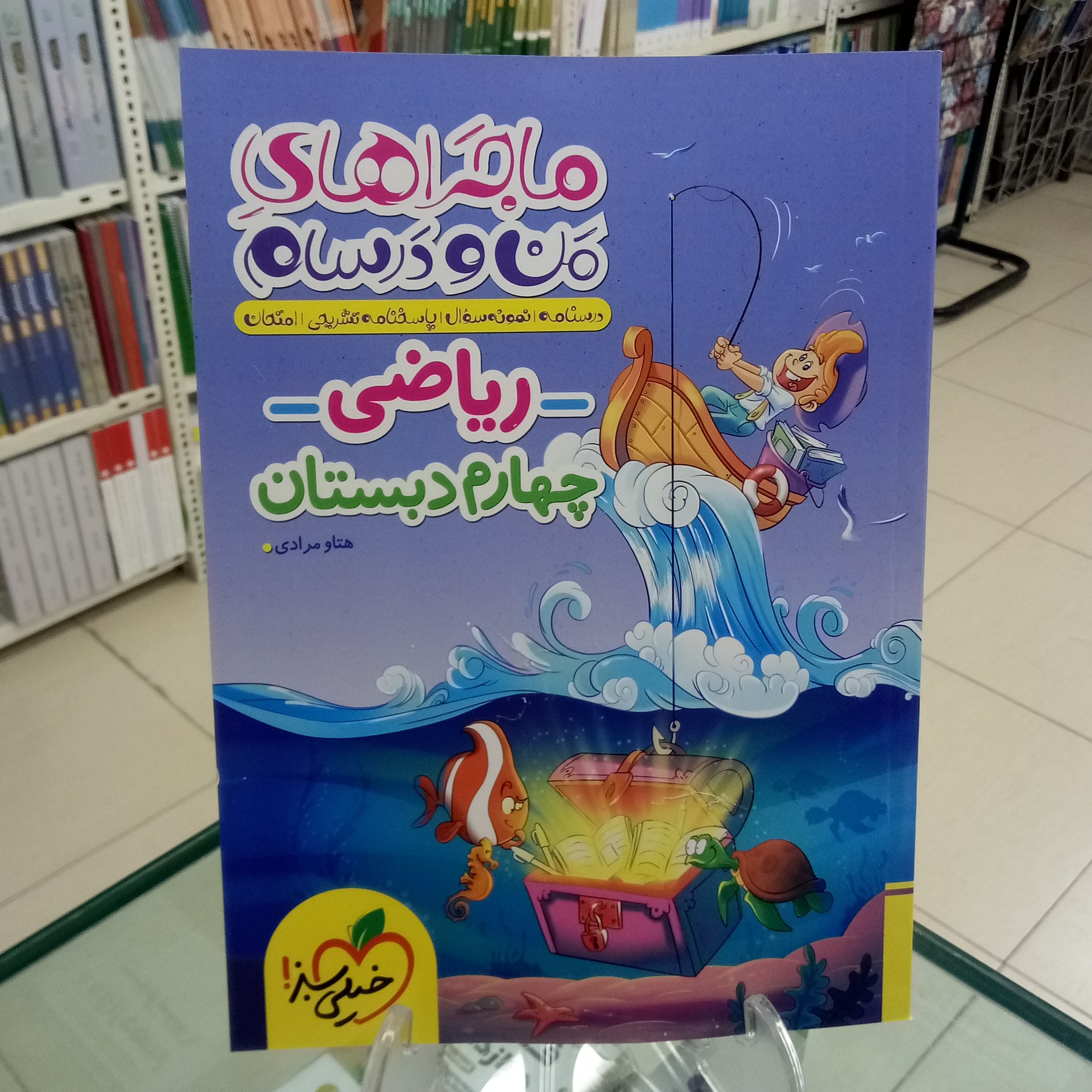 ریاضی چهارم دبستان ماجراهای من و درسام خیلی سبز 