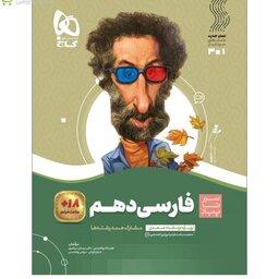 فارسی دهم سیر تا پیاز گاج چاپ 1402