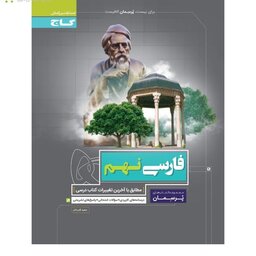 فارسی نهم پرسمان گاج چاپ1402