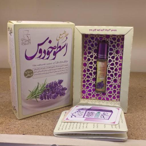 عطر طبیعی اسطوخودوس 4 گرمی با خاصیت درمانی (مرهم طبیب ) خانه احسان کاشمر