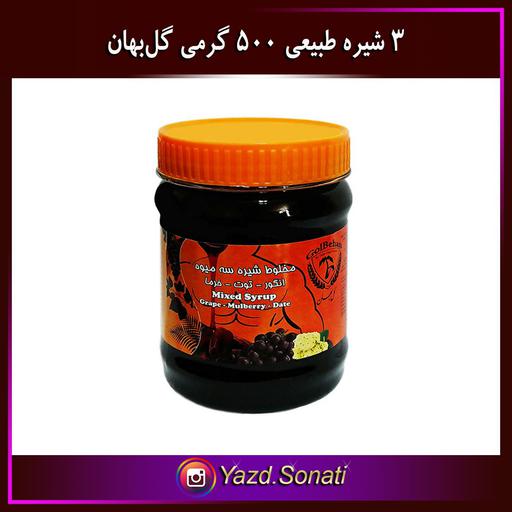 سه شیره ممتاز 500 گرمی گل بهان