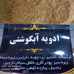 ادویه آبگوشتی 