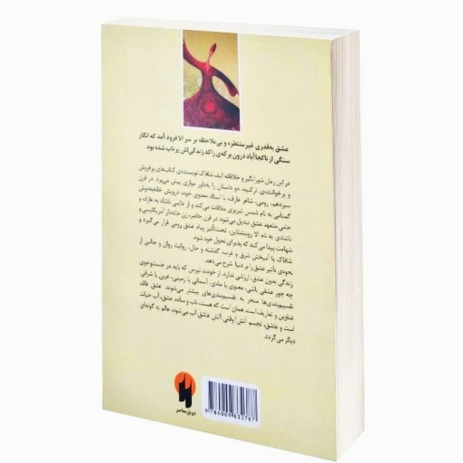 کتاب ملت عشق اثر الیف شافاک ترجمه علی اصغر شجاعی