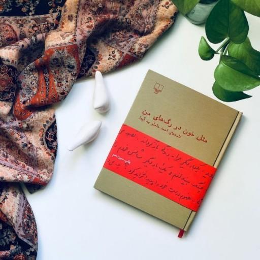 کتاب  مثل خون در رگ های من  شامل نامه های عاشقانه احمد شاملو به همسرش آیدا