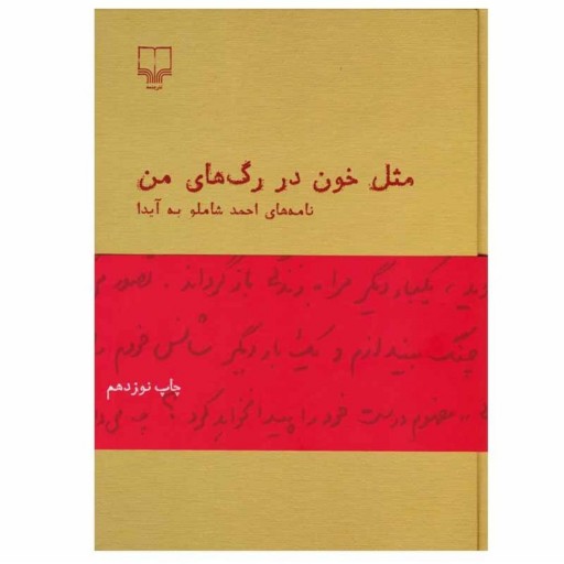 کتاب  مثل خون در رگ های من  شامل نامه های عاشقانه احمد شاملو به همسرش آیدا