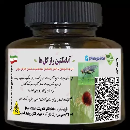 آفت کش آبامکتین راز گل ها ( مناسب برای مبارزه با کنه ها و ...) ( 30 میلی)