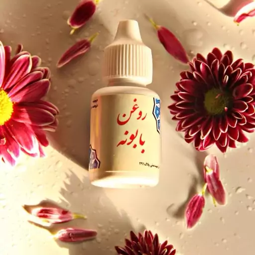 روغن بابونه طبیعی 