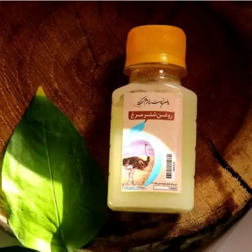 روغن شترمرغ اصل طبیعی