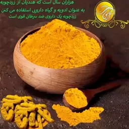 ادویه زردچوبه اعلای هندوستان100گرم صددرصد خالص عطر وبووطعم ورنگ بسسسسیارعالی 