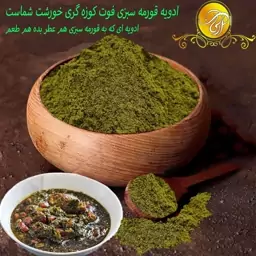 
ادویه قورمه سبزی درجه یک100 گرم  ادویه تخصصی قورمه سبزی تضمین کیفیت 