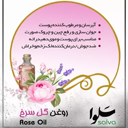 روغن  گل سرخ آرگانیک  (60 سی سی)