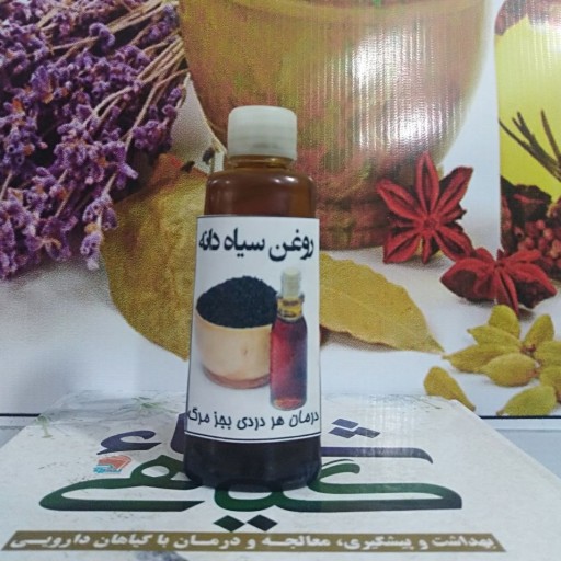 روغن سیاهدانه خالص