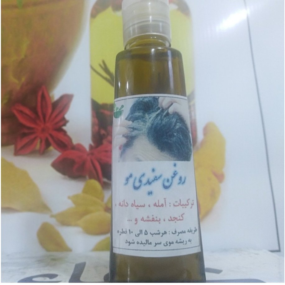 روغن رفع سفیدی مو