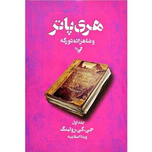 کتاب pdf هری پاتر و شاهزاده دورگهpdf