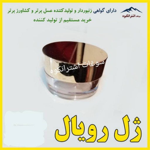 ژل رویال خالص پنجاه گرمی ایرانی تولید تخصصی زنبورداران نمونه، ارسال بصورت سرد
