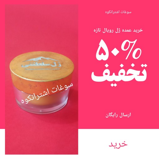 ژل رویال ایرانی قیمت فروش عمده ، 500 گرم خرید ژل بدون واسطه