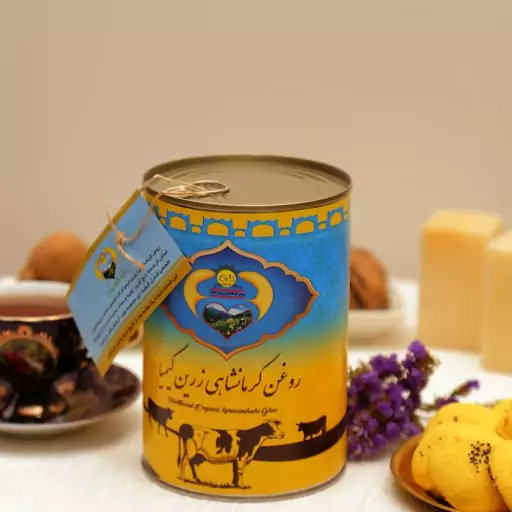 روغن حیوانی کرمانشاهی 800 گرم  گاوی زرین کیمیا