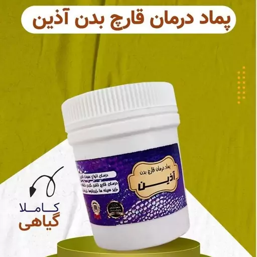 کرم برطرف کننده قارچ بدن آذین