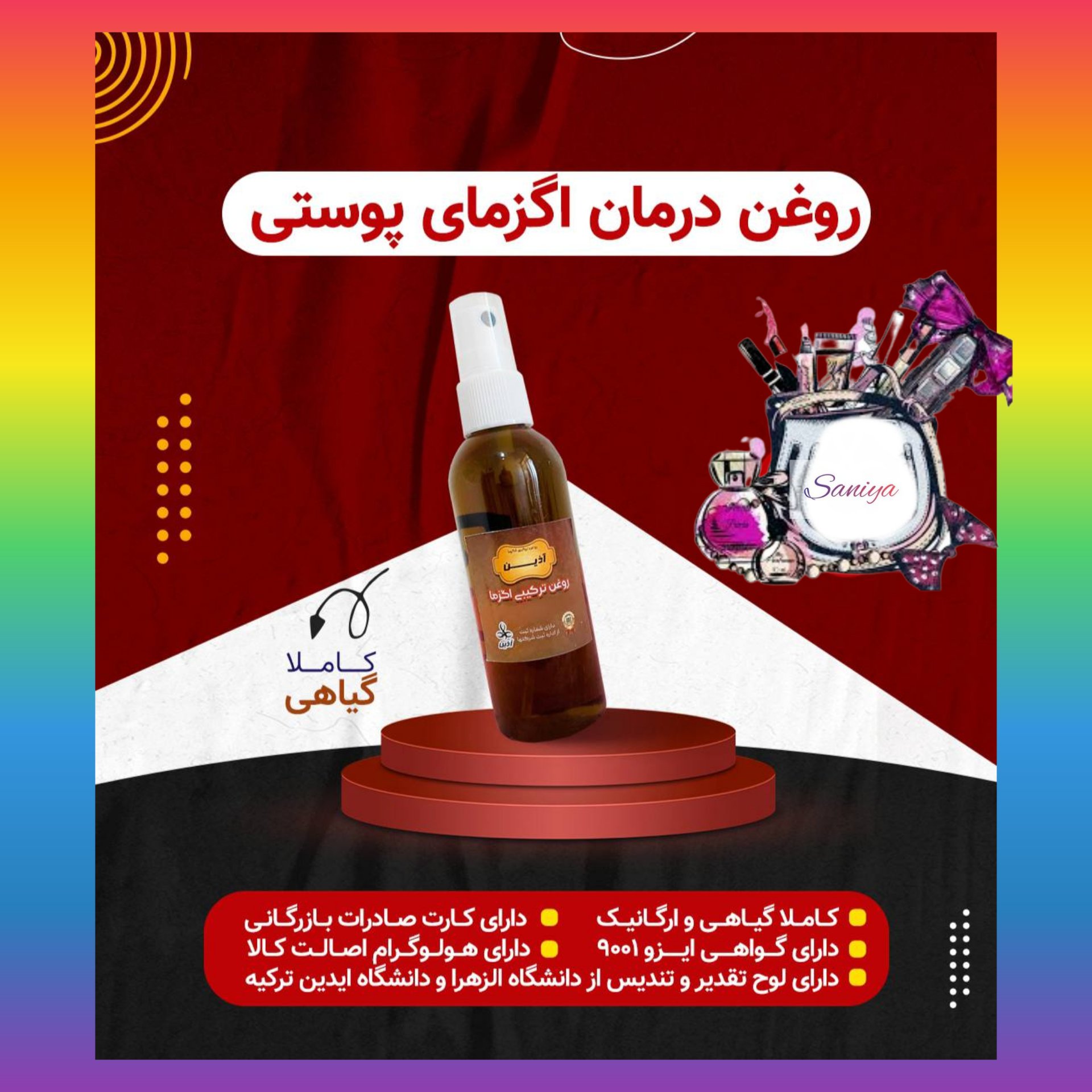 روغن اگزما پوستی آذین (100گرمی)