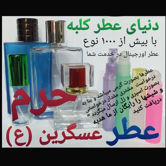 عطر حرم عسگرین (ع) 5 میل