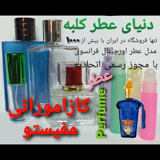 عطر کازاموراتی مفیستو 5 میل