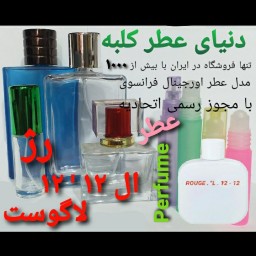 عطر رژ ال 12 ، 5 میل