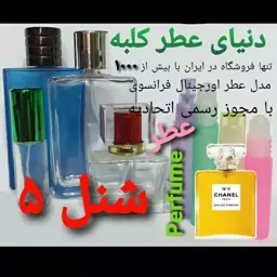 عطر شنل  پنج  5 میل