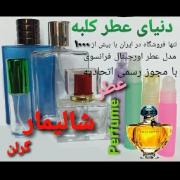 عطر شالیمار 5 میل