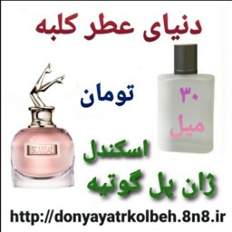 عطر اسکندل ژان پل گوتیه 30 میل