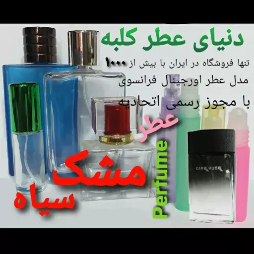 عطر مشک سیاه 5 میل