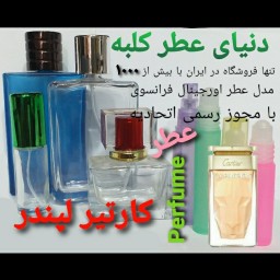 عطر کارتیر لپندر 5میل