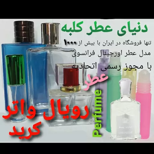 عطر کرید رویال واتر 5 میل